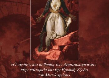 Αθήνα: Η ιστορική κληρονομιά του Μεσολογγίου “ζωντανεύει” στο Πνευματικό Κέντρο Ρουμελιωτών