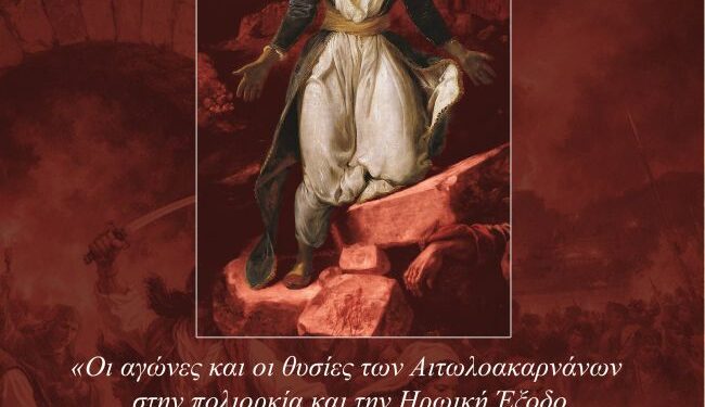 Αθήνα: Η ιστορική κληρονομιά του Μεσολογγίου “ζωντανεύει” στο Πνευματικό Κέντρο Ρουμελιωτών