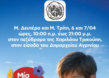 Πασχαλινό Bazaar στο Αγρίνιο από το “ΤΟ ΧΑΜΟΓΕΛΟ ΤΟΥ ΠΑΙΔΙΟΥ” την Μ. Δευτέρα και Μ. Τρίτη 06-07/04/2026