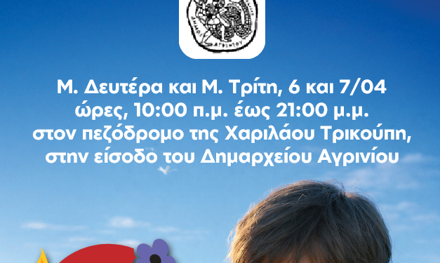 Πασχαλινό Bazaar στο Αγρίνιο από το “ΤΟ ΧΑΜΟΓΕΛΟ ΤΟΥ ΠΑΙΔΙΟΥ” την Μ. Δευτέρα και Μ. Τρίτη 06-07/04/2026