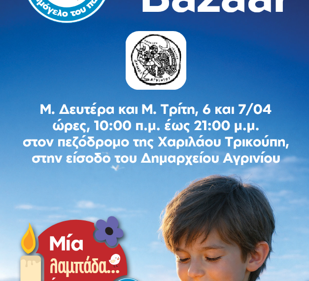 Πασχαλινό Bazaar στο Αγρίνιο από το “ΤΟ ΧΑΜΟΓΕΛΟ ΤΟΥ ΠΑΙΔΙΟΥ” την Μ. Δευτέρα και Μ. Τρίτη 06-07/04/2026