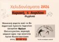 Την Κυριακή τα «Χελιδονίσματα» στον Άγιο Κωνσταντίνο Αγρινίου
