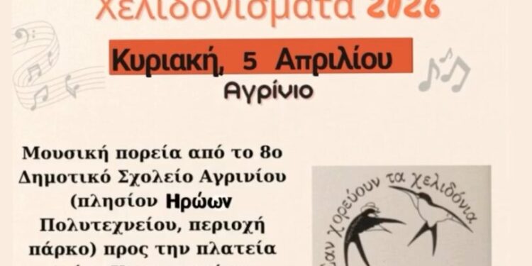 Την Κυριακή τα «Χελιδονίσματα» στον Άγιο Κωνσταντίνο Αγρινίου