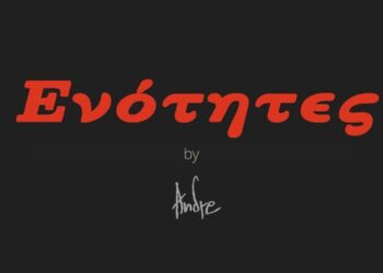 Το πολύπλευρο έργο «Ενότητες» παρουσιάζεται στο Αγρίνιο στις 8/4