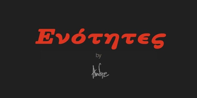 Το πολύπλευρο έργο «Ενότητες» παρουσιάζεται στο Αγρίνιο στις 8/4