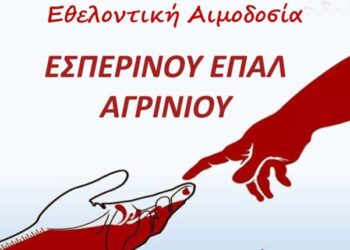 Εσπερινό ΕΠΑΛ Αγρινίου: Εθελοντική Αιμοδοσία τη Δευτέρα 27 Απριλίου