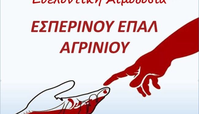 Εσπερινό ΕΠΑΛ Αγρινίου: Εθελοντική Αιμοδοσία τη Δευτέρα 27 Απριλίου