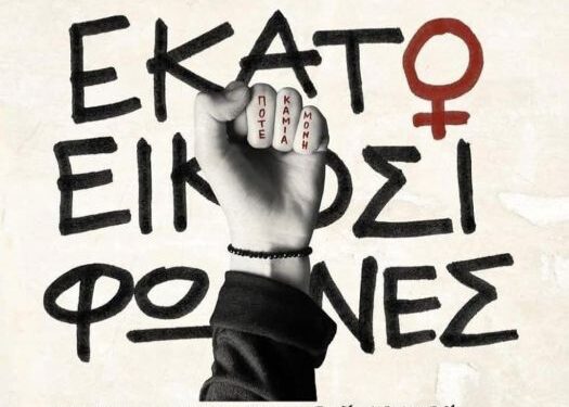 Παρουσιάζεται στο Αγρίνιο ο συλλογικός τόμος «Εκατό και Είκοσι Φωνές» κατά της έμφυλης βίας