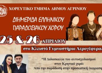 Διημερίδα Ελληνικού Παραδοσιακού Χορού στο Αγρίνιο