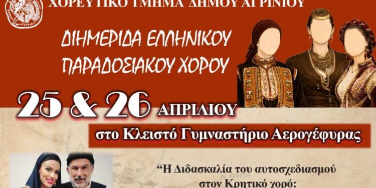 Διημερίδα Ελληνικού Παραδοσιακού Χορού στο Αγρίνιο