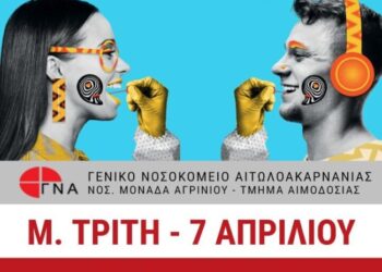 Δράση στο Αγρίνιο για τη δωρεά μυελού των οστών τη Μεγάλη Τρίτη