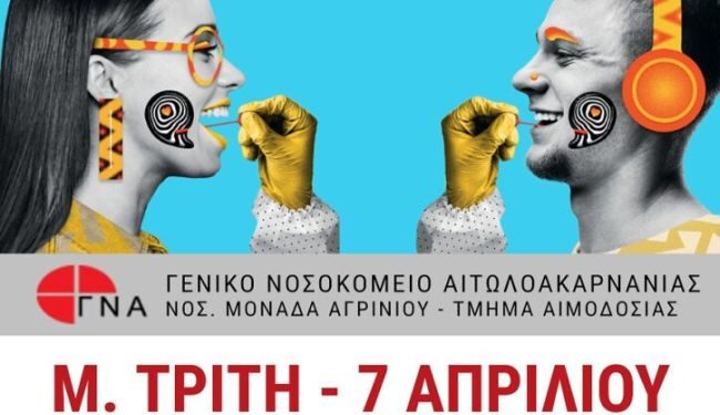 Δράση στο Αγρίνιο για τη δωρεά μυελού των οστών τη Μεγάλη Τρίτη