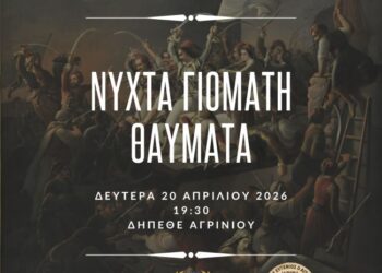 ΔΗΠΕΘΕ Αγρινίου: Μουσικοθεατρική παράσταση για τα 200 χρόνια από την Έξοδο του Μεσολογγίου