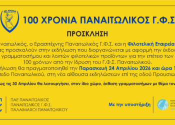 Εκδήλωση για τα 100 χρόνια του Παναιτωλικού με επετειακό γραμματόσημο και φιλοτελική έκθεση