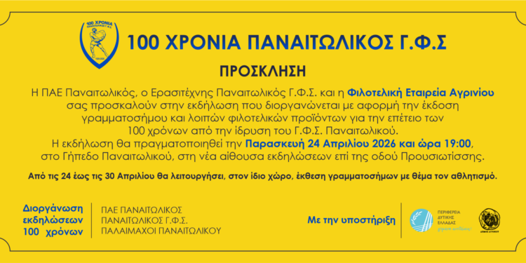 Εκδήλωση για τα 100 χρόνια του Παναιτωλικού με επετειακό γραμματόσημο και φιλοτελική έκθεση