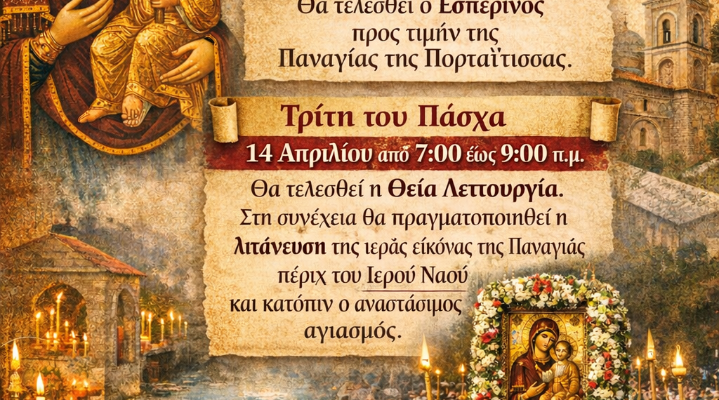 Την Τρίτη του Πάσχα εορτάζει η ιερά εικόνα της Παναγίας της Πορταΐτισσας.
