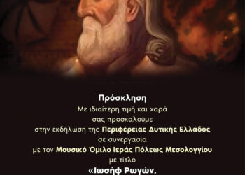 Επετειακή συναυλία στο Μεσολόγγι για τα 200 χρόνια από την Έξοδο