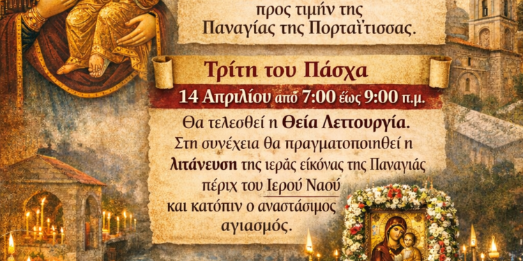 Την Τρίτη του Πάσχα εορτάζει η ιερά εικόνα της Παναγίας της Πορταΐτισσας.