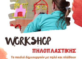 Πασχαλινές δράσεις για παιδιά τη Μεγάλη Τετάρτη από τον Δήμο Αμφιλοχίας – «Το κυνήγι του χαμένου θησ…αυγού» και εργαστήρι πηλοπλαστικής