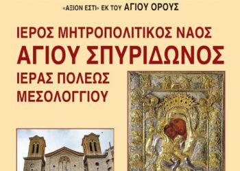 Έλευση της Ιεράς Εικόνος της Παναγίας «Άξιον Εστί» στο Μεσολόγγι
