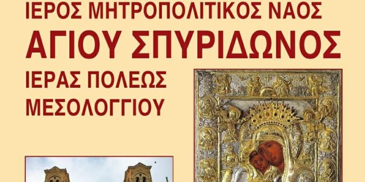 Έλευση της Ιεράς Εικόνος της Παναγίας «Άξιον Εστί» στο Μεσολόγγι