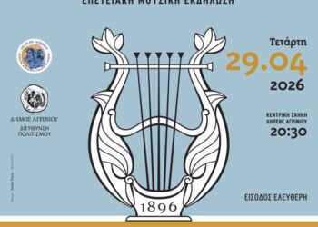 130 Χρόνια Μουσικής ιστορίας στο Δη.Πε.Θε. Αγρινίου