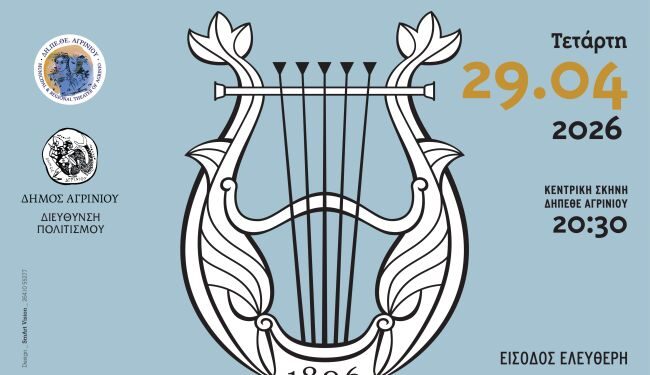 130 Χρόνια Μουσικής ιστορίας στο Δη.Πε.Θε. Αγρινίου