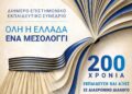 2ήμερο Επιστημονικό, Εκπαιδευτικό Σεμινάριο: «Όλη η Ελλάδα ένα Μεσολόγγι: 200 χρόνια Εκπαίδευση και Αξίες σε Διαχρονικό Διάλογο»