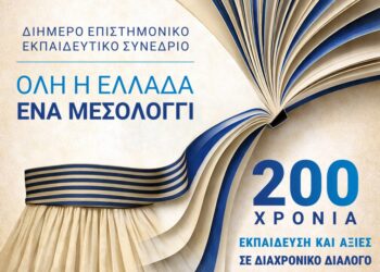 2ήμερο Επιστημονικό, Εκπαιδευτικό Σεμινάριο: «Όλη η Ελλάδα ένα Μεσολόγγι: 200 χρόνια Εκπαίδευση και Αξίες σε Διαχρονικό Διάλογο»