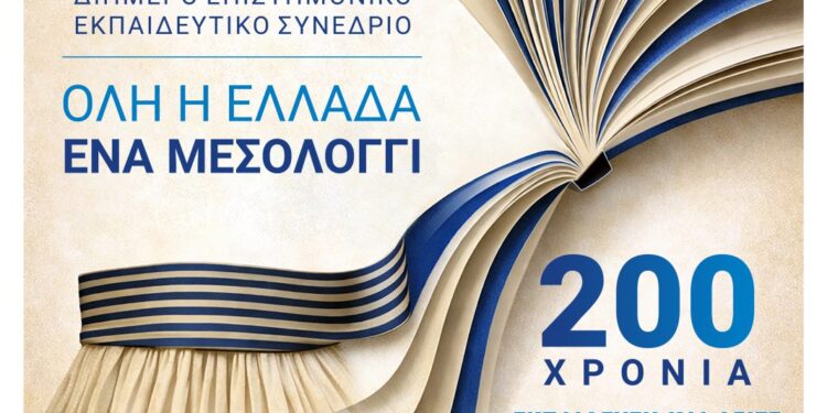 2ήμερο Επιστημονικό, Εκπαιδευτικό Σεμινάριο: «Όλη η Ελλάδα ένα Μεσολόγγι: 200 χρόνια Εκπαίδευση και Αξίες σε Διαχρονικό Διάλογο»