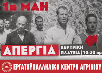 Συναυλία του Εργατικού Κέντρου Αγρινίου για τα 140 χρόνια από την 1η Μάη του 1886