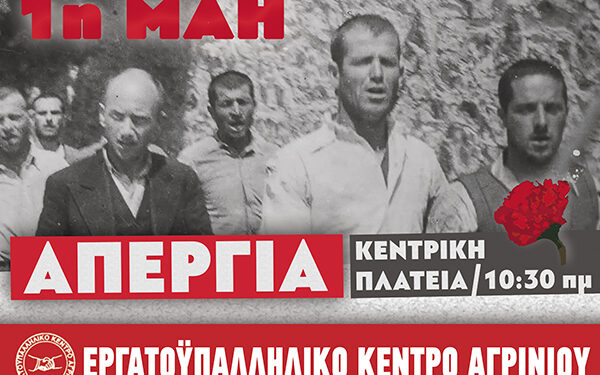 Συναυλία του Εργατικού Κέντρου Αγρινίου για τα 140 χρόνια από την 1η Μάη του 1886