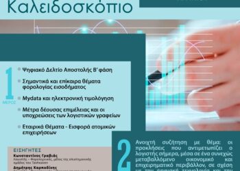 Ημερίδα «Φορολογικό καλειδοσκόπιο» στο Παπαστράτειο Μέγαρο Αγρινίου.