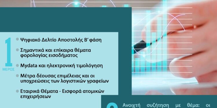 Ημερίδα «Φορολογικό καλειδοσκόπιο» στο Παπαστράτειο Μέγαρο Αγρινίου.