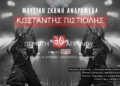 Ο Κωνσταντής Πιστιόλης στη Μουσική Σκηνή Ανδρομέδα