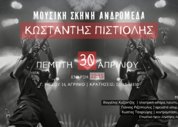 Ο Κωνσταντής Πιστιόλης στη Μουσική Σκηνή Ανδρομέδα