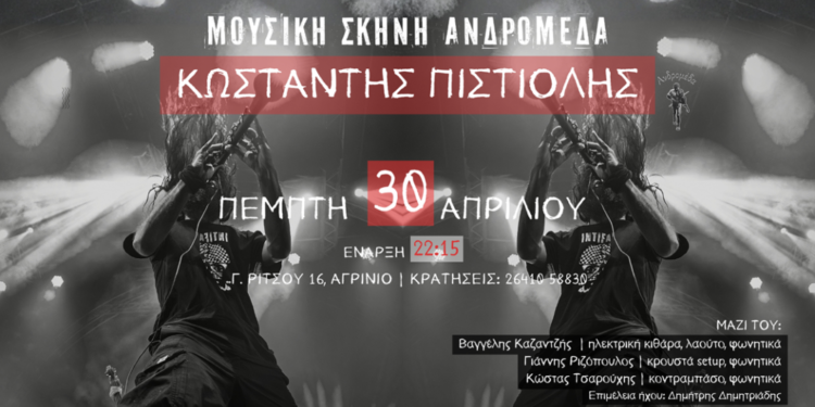 Ο Κωνσταντής Πιστιόλης στη Μουσική Σκηνή Ανδρομέδα