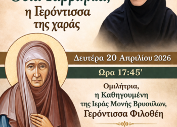 Αγιολογική Διάλεξη για την Αγία Γαβριηλία της Λέρου στον Ιερό Ναό Ζωοδόχου Πηγής Αγρινίου