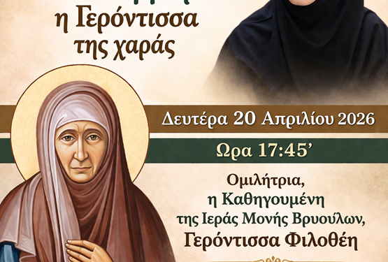 Αγιολογική Διάλεξη για την Αγία Γαβριηλία της Λέρου στον Ιερό Ναό Ζωοδόχου Πηγής Αγρινίου