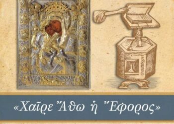 Συναυλία Βυζαντινής Μουσικής προς τιμήν του Πρωτεπιστάτου και της Ιεράς Κοινότητος του Αγίου Όρους