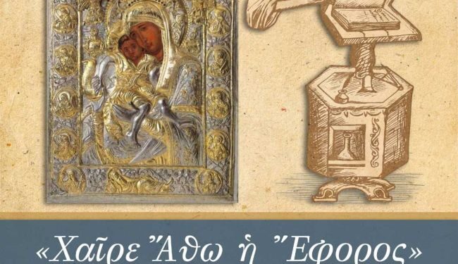 Συναυλία Βυζαντινής Μουσικής προς τιμήν του Πρωτεπιστάτου και της Ιεράς Κοινότητος του Αγίου Όρους