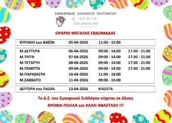 Ωράριο των Καταστημάτων Ναυπάκτου της Μεγάλης Εβδομάδας