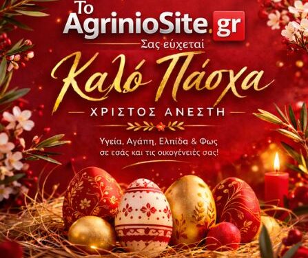 Το Agriniosite σας εύχεται Καλό Πάσχα – Χριστός Ανέστη!