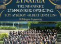 Συναυλία της Νεανικής Συμφωνικής Ορχήστρας του Λυκείου «Albert Einstein» Böblingen Γερμανίας, στο Μεσολόγγι
