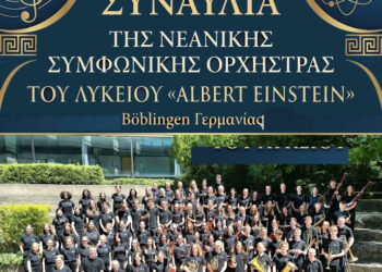Συναυλία της Νεανικής Συμφωνικής Ορχήστρας του Λυκείου «Albert Einstein» Böblingen Γερμανίας, στο Μεσολόγγι