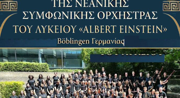 Συναυλία της Νεανικής Συμφωνικής Ορχήστρας του Λυκείου «Albert Einstein» Böblingen Γερμανίας, στο Μεσολόγγι