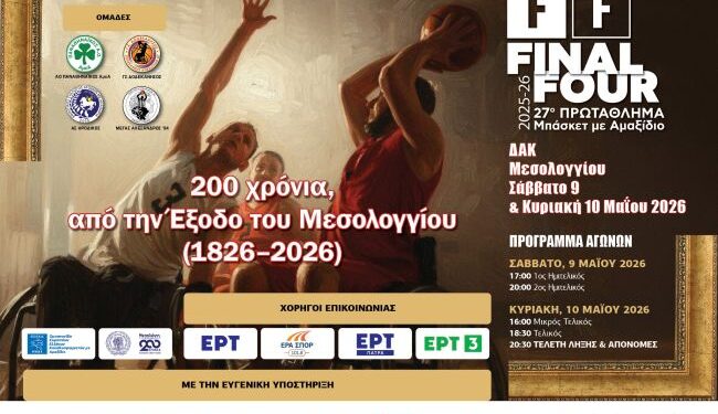 Το Final Four του 27ου Πρωταθλήματος Μπάσκετ με Αμαξίδιο στο Μεσολόγγι