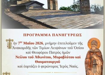Πανηγυρικός εορτασμός στα Σφυρέικα Αγρινίου για την Ανακομιδή των Λειψάνων του Οσίου Νείλου