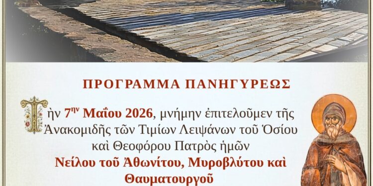 Πανηγυρικός εορτασμός στα Σφυρέικα Αγρινίου για την Ανακομιδή των Λειψάνων του Οσίου Νείλου
