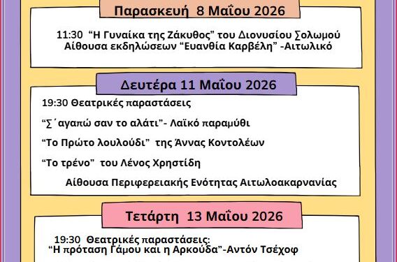 Εισαγωγή μαθητών στο Καλλιτεχνικό σχολείο Ιερής Πόλης Μεσολογγίου